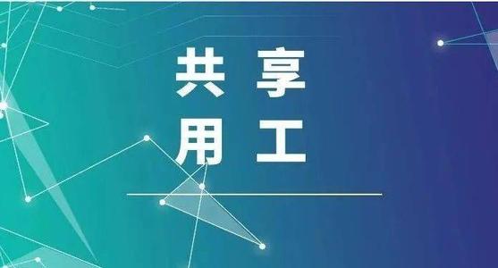 探索“共享用工”新模式，更快更好滿足客戶訂單需求 ——鹽湖股份36名員工支援科達生產(chǎn)