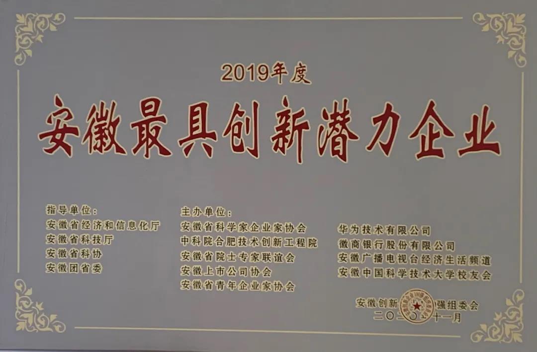 科達智慧能源榮膺“2019年度安徽最具創(chuàng)新潛力企業(yè)”稱號