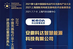 科達(dá)智慧能源入圍“2021中國充換電行業(yè)十大競爭力品牌”等獎項