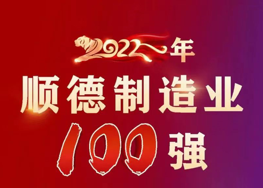 順德首次發(fā)布制造業(yè)百?gòu)?qiáng)企業(yè)榜單，科達(dá)制造名列第九位！