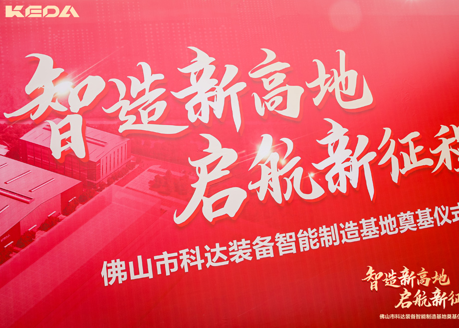 智造新高地，啟航新征程——三水科達(dá)裝備智能制造基地正式奠基