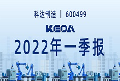 歸母凈利潤同比增長372.6%！圖解科達(dá)制造2022年一季報(bào)