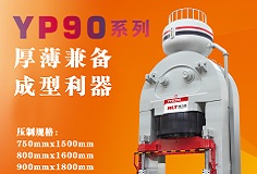 YP90系列壓機顯身手，恒力泰助力時代陶瓷開啟大板時代！