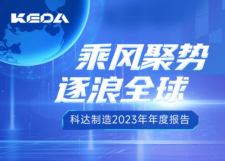 乘風(fēng)聚勢 逐浪全球｜圖解科達(dá)制造2023年年度報(bào)告