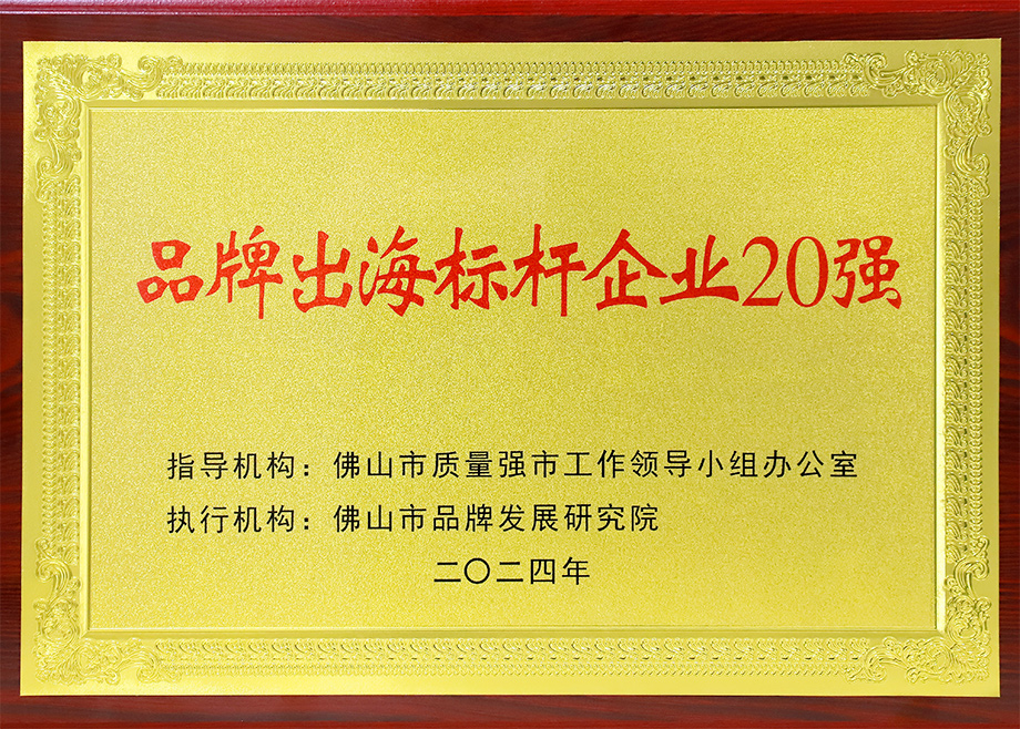 喜報｜科達制造榮登“佛山市品牌出海標(biāo)桿企業(yè)20強”